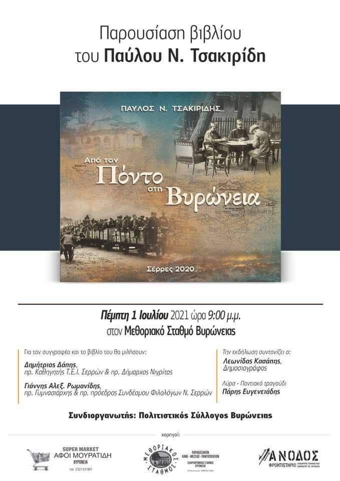 Σέρρες: Παρουσίαση του βιβλίου «Από τον Πόντο στη Βυρώνεια» του Π. Τσακιρίδη