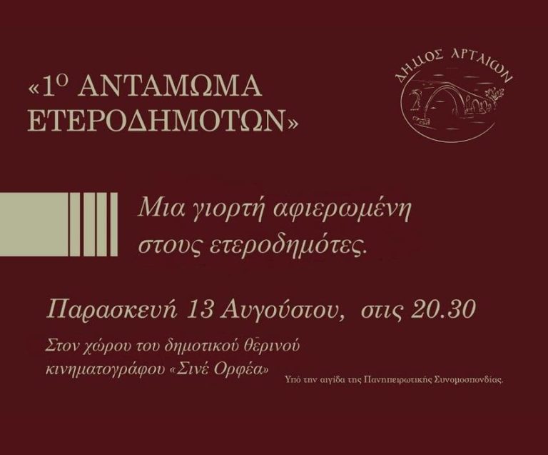 Αντάμωμα Αρτινών ετεροδημοτών στις 13 Αυγούστου