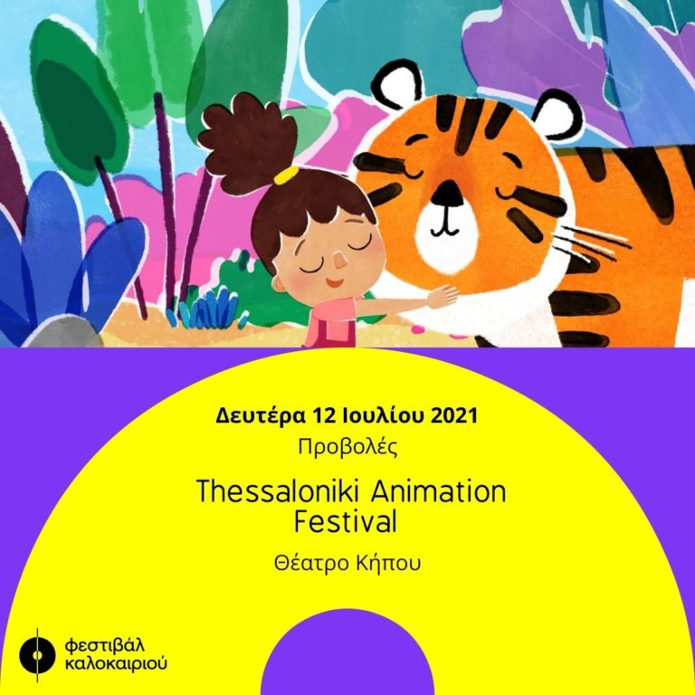 Thessaloniki Animation Festival απόψε και αύριο στο Θέατρο Κήπου