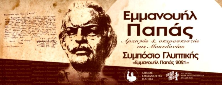 Δήμος Εμμ.Παππά: Ξεκίνησε το συμπόσιο γλυπτικής «Εμμανουήλ Παπάς 2021»