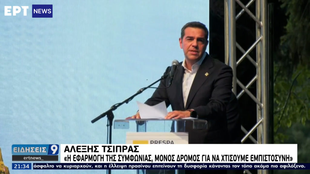 Αλέξης Τσίπρας από Οχρίδα: Ανάγκη πιστής εφαρμογής της συμφωνίας των Πρεσπών