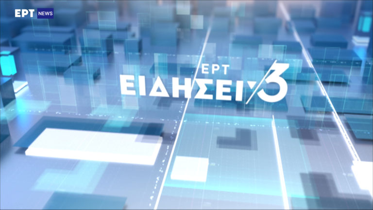 Δείτε στο δελτίο ειδήσεων της ΕΡΤ στις 15:00