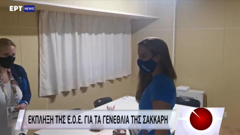 Πάρτυ έκπληξη της ελληνικής αποστολής για τα γενέθλια της Σάκκαρη (video)