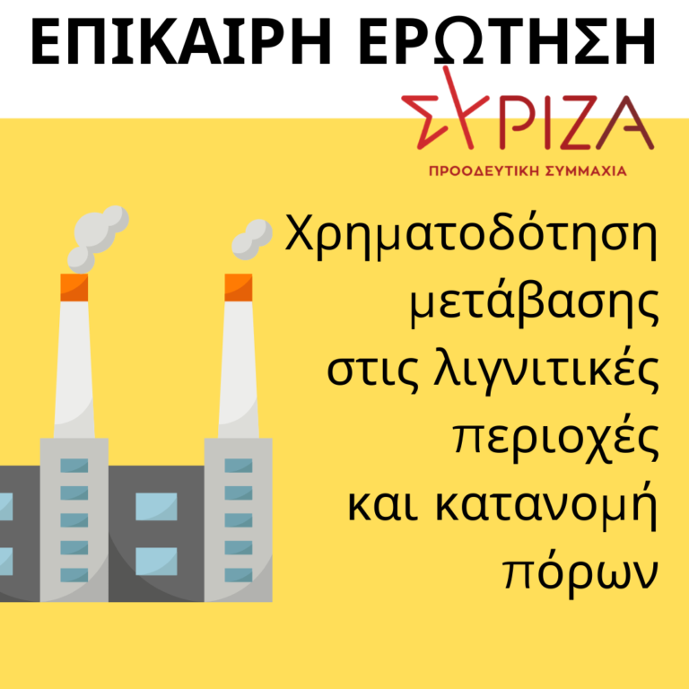 Φλώρινα: Επίκαιρη ερώτηση βουλευτή ΣΥΡΙΖΑ για χρηματοδότηση μετάβασης στις λιγνιτικές περιοχές