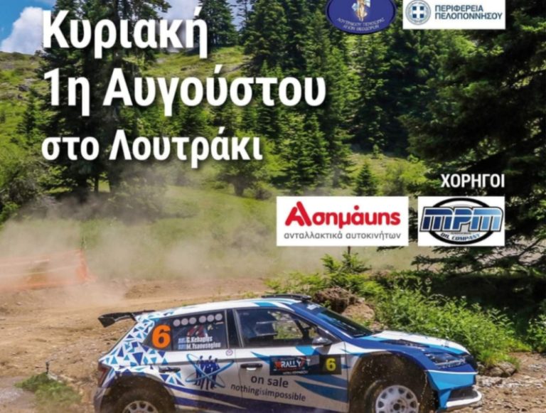 Λουτράκι: 31 Ιουλίου το 18ο Ράλλυ Κορίνθου