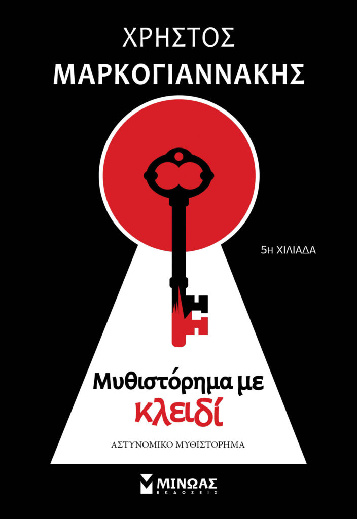 «Μυθιστόρημα με κλειδί»: γράφει ο Χρήστος Μαρκογιαννάκης