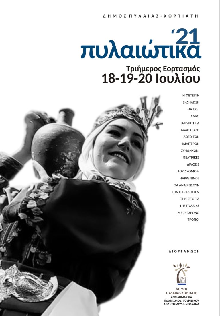 «Πυλαιώτικα 2021» τριήμερο εκδηλώσεων από τις 18 έως τις 20 Ιουλίου