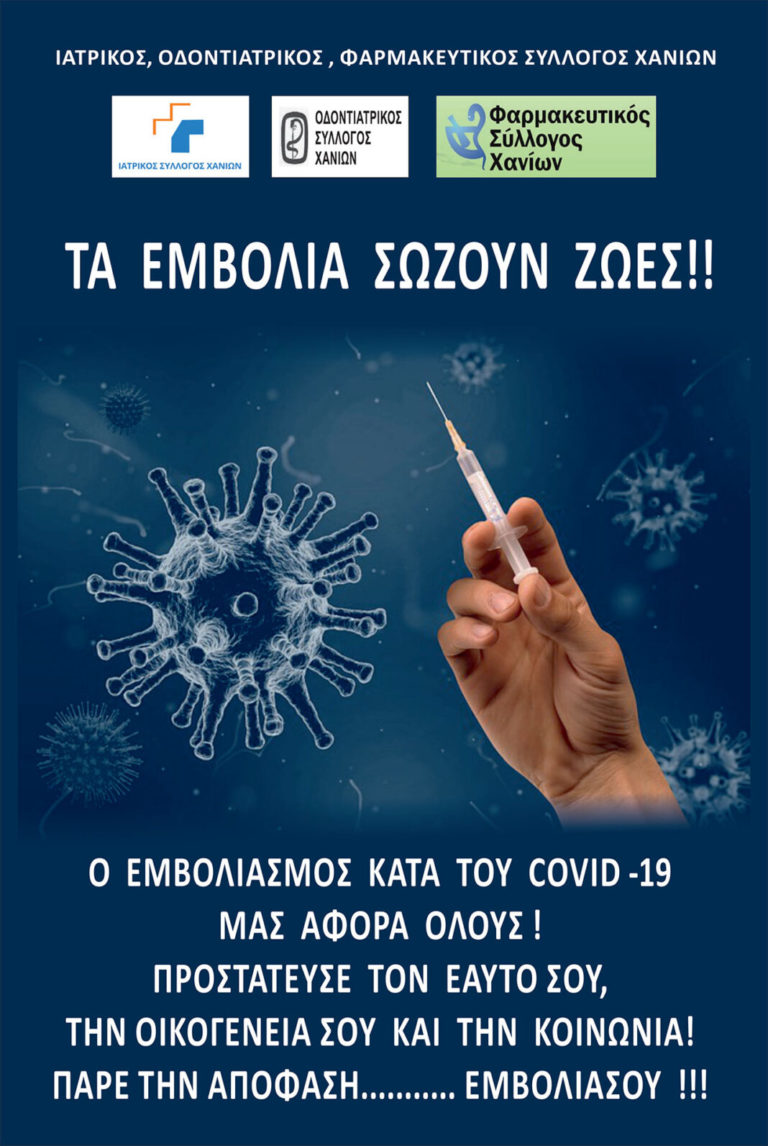 Χανιά: Έκκληση γιατρών, οδοντιάτρων, φαρμακοποιών: «Ο εμβολιασμός κατά του Covid-19 μας αφορά όλους!»