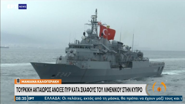 Κύπρος: Επεισόδιο του Λιμενικού με τουρκική ακταιωρό – Τι δήλωσε ο εκπρόσωπος της Αστυνομίας