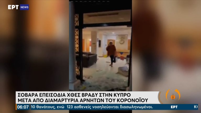 Κύπρος: Σοβαρές ζημιές από την εισβολή διαδηλωτών σε κανάλι – Βίντεο από τη στιγμή εισβολής