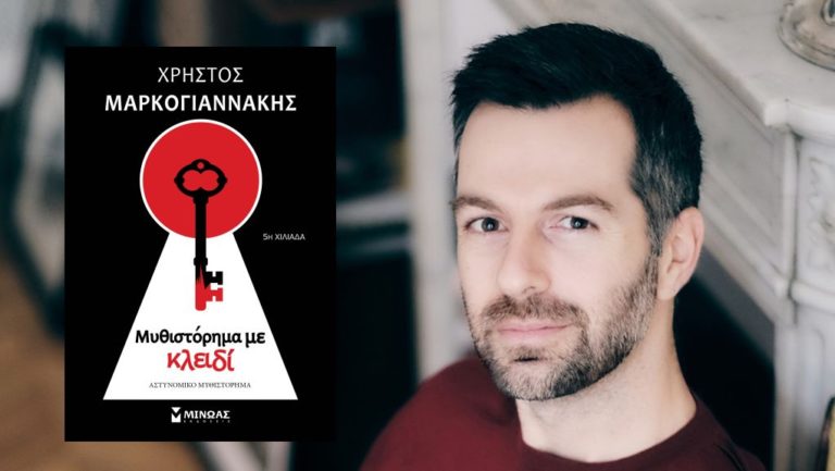 «Μυθιστόρημα με κλειδί»: γράφει ο Χρήστος Μαρκογιαννάκης