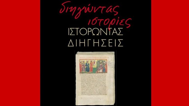 «Διηγώντας ιστορίες − Ιστορώντας διηγήσεις»: γράφει ο Κωνσταντίνος Μπόμπας