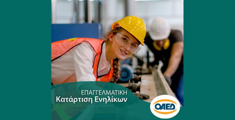 ΙΕΚ-ΟΑΕΔ: Διετής επαγγελματική κατάρτιση με πρακτική άσκηση σε 42 ειδικότητες αιχμής