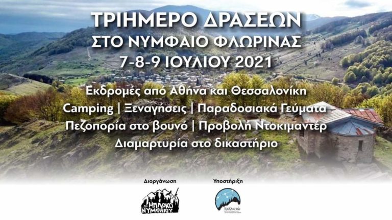 Φλώρινα: Τριήμερο δράσεων από το “ΜΠΛΟΚΟ ΝΥΜΦΑΙΟΥ-Ελεύθερα βουνά Φλώρινας”