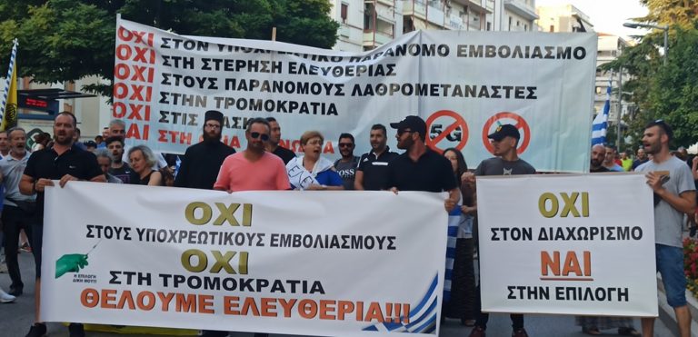 Σέρρες: Συγκέντρωση κατά της υποχρεωτικότητας των εμβολιασμών