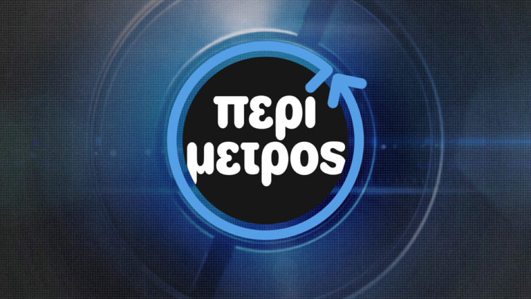 Η εκπομπή «Περίμετρος» της ΕΡΤ3 ταξιδεύει στη Μεσσηνία