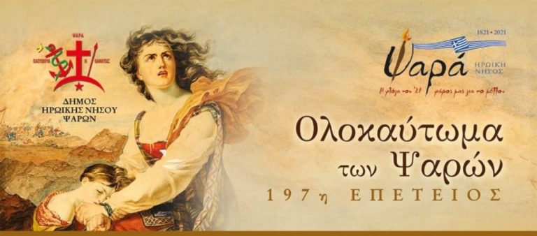 Τα Ψαρά τιμούν τους αγώνες τους, 197 χρόνια από το Ολοκαύτωμα