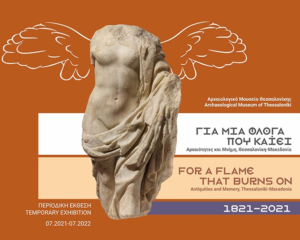 “Για μια φλόγα που καίει…” : Έκθεση για τα 200 χρόνια από την Ελληνική Επανάσταση στο Α.Μ.Θ.