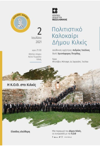 Η ΚΟΘ στο Θέατρο Λόφου Αγ. Γεωργίου Κιλκίς