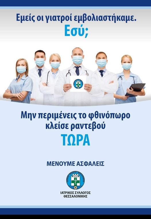 Νέα καμπάνια εμβολιασμού από τον Ιατρικό Σύλλογο Θεσσαλονίκης