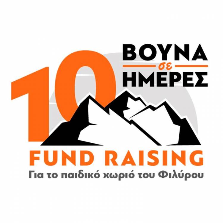 Τρεις ορειβάτες θα ανέβουν 10 βουνά σε 10 ημέρες, για την υποστήριξη του Ελληνικού Παιδικού Χωριού στο Φίλυρο