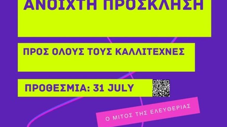 “Ο μίτος της ελευθερίας”: Εικαστικός διαγωνισμός από την Ένωση Ελλήνων και Φιλελλήνων Καλλιτεχνών Βερολίνου