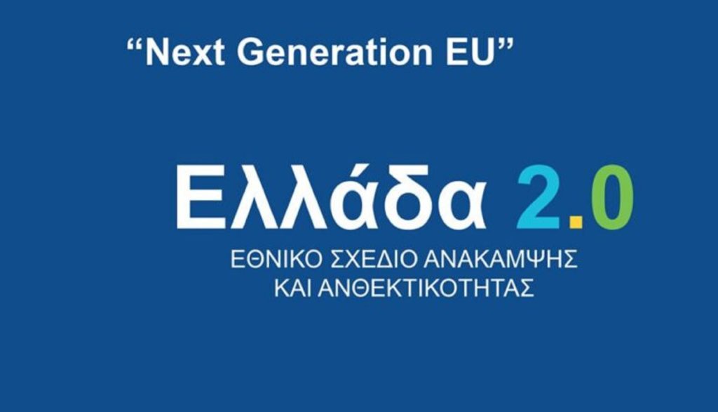 Ελλάδα 2.0: Έως τα τέλη Ιουλίου τα πρώτα 4 δισ. ευρώ για το Εθνικό Σχέδιο Ανάκαμψης