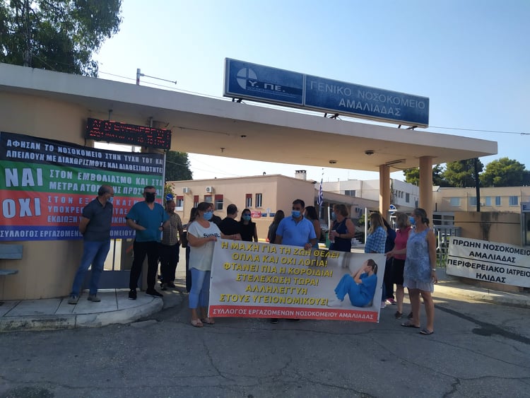Διαμαρτύρονται οι εργαζόμενοι του Νοσοκομείου Αμαλιάδας