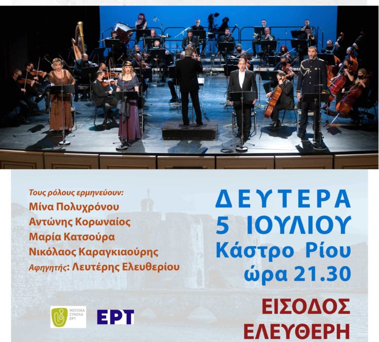 Πάτρα: «Ο Βαφτιστικός» και «Επτά Ωδές από την Ύμνο εις της Ελευθερία» με την Ορχήστρα Σύγχρονης Μουσικής της ΕΡΤ