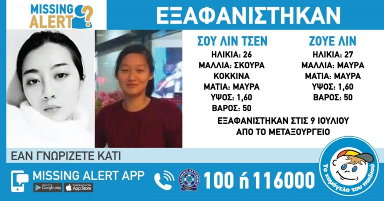 Ανακοίνωση του “Χαμόγελου του Παιδιού” για εξαφάνιση δύο γυναικών από το Μεταξουργείο