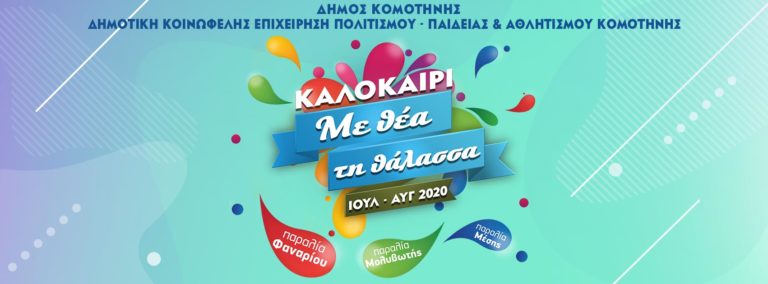 Κομοτηνή: “Της θάλασσας τα μάγια ” και Aqua aerobic στις εκδηλώσεις του Δήμου