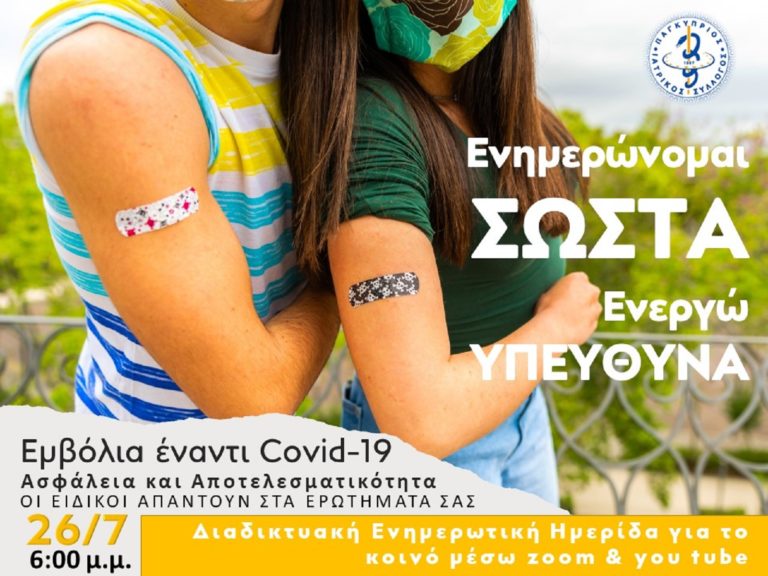 Κύπρος: Διαδικτυακή ημερίδα για εμβολιασμό από τον Παγκύπριο Ιατρικό Σύλλογο