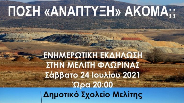 Φλώρινα: Εκδήλωση διοργανώνει το “Μπλόκο Νυμφαίου” στη Μελίτη