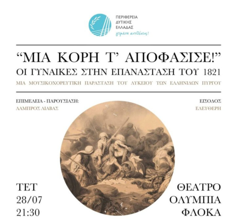 Αρχ. Ολυμπία: Παράσταση για τον ρόλο της γυναίκας το 1821