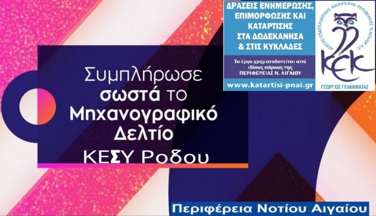 Νότιο Αιγαίο: Διαδικτυακό σεμινάριο συμπλήρωσης μηχανογραφικού 2021