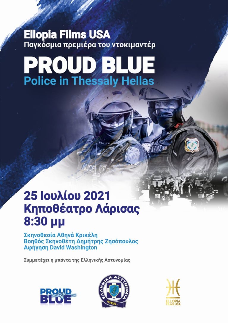 Το ντοκιμαντέρ για τους αστυνομικούς που υπηρετούν στη Θεσσαλία παρουσιάζεται στο Κηποθέατρο