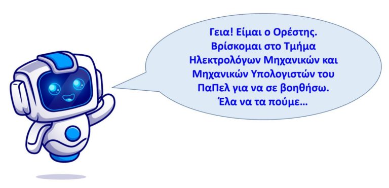 Πάτρα: Ο…Ορέστης ανοίγει έναν νέο τρόπο εξυπηρέτησης στην τριτοβάθμια εκπαίδευση