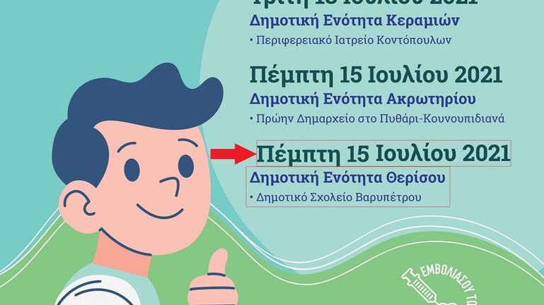 Μεταφέρεται η ημερομηνία των έκτακτων εμβολιασμών στο Θέρισο