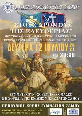 Σάμος: Επετειακή εκδήλωση για τα 200 χρόνια από την επανάσταση του 1821