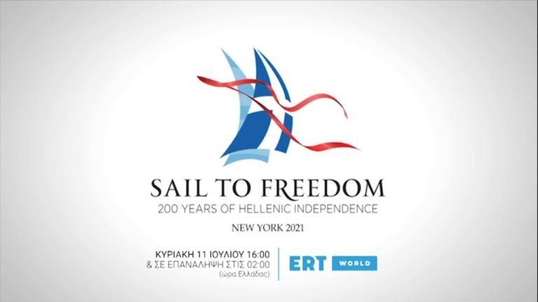 ERTWorld: «Sail to Freedom» – Η Νέα Υόρκη γιόρτασε τα 200 χρόνια από την Ελληνική Επανάσταση | Κυριακή 11.07.2021