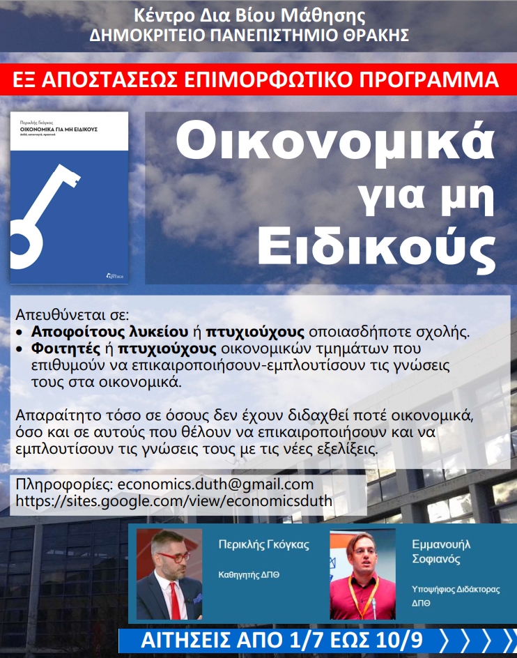 Κομοτηνή-Δ.Π.Θ.: Εξ αποστάσεως επιμορφωτικό πρόγραμμα