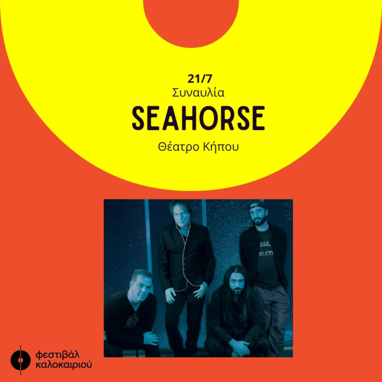 Συναυλία των Seahorse στο Δημοτικό Θέατρο Κήπου