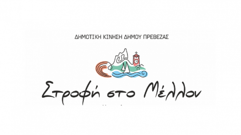 Συνεδρίαση δημοτικού συμβουλίου για τη σύνδεση Πρέβεζας-Ιόνιας ζητά η παράταξη «Στροφή στο Μέλλον»