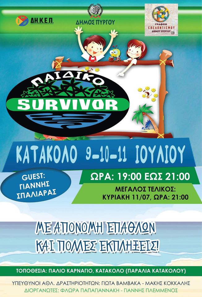 Κατάκολο: Τριήμερο Survivor για παιδιά από 7 έως 12 ετών