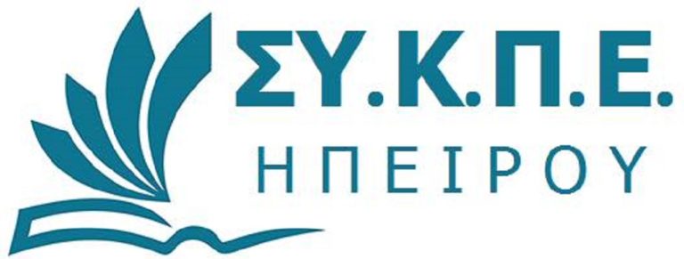 Περισσότερους μόνιμους διορισμούς αξιώνει ο Σύλλογος Καθηγητών Α/θμιας Εκπαίδευσης Ηπείρου