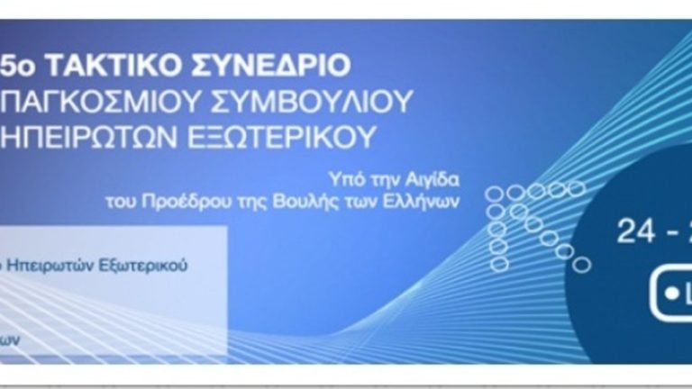 Στις 24 και 25 Ιουλίου το 5ο Τακτικό Συνέδριο του Παγκοσμίου Συμβουλίου Ηπειρωτών Εξωτερικού