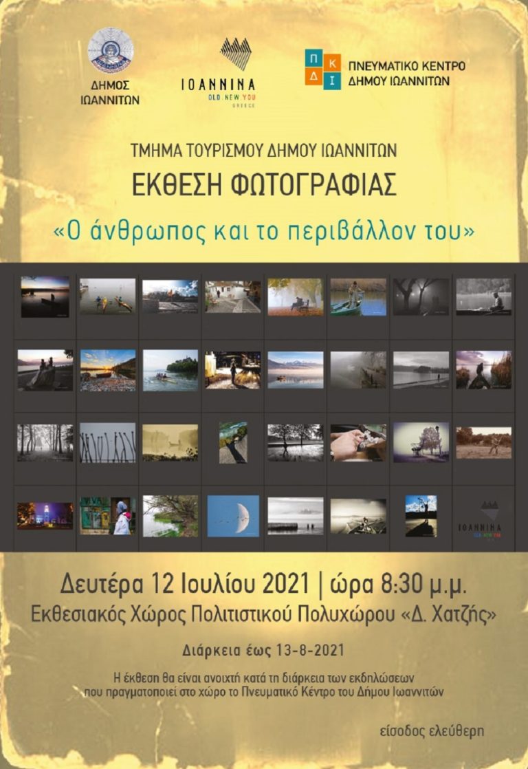Έκθεση φωτογραφίας από τμήμα Τουρισμού Δήμου Ιωαννιτών