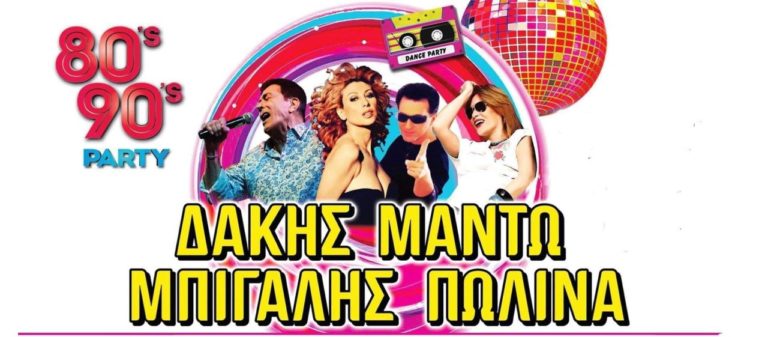 “Γρανίτα από Ντισκοτέκ” – The 80s & 90s PARTY! – Πλαζ Αρετσούς, 9 Ιουλίου