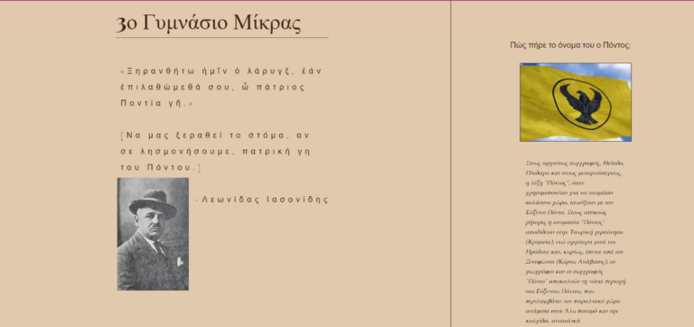 Πρώτο βραβείο σε μαθητές από την Καρδία για ιστοσελίδα που δημιούργησαν για τον Πόντο