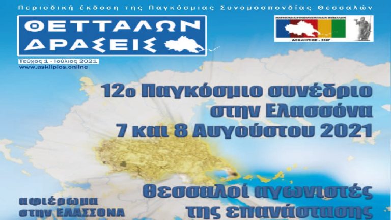 “Θετταλών δράσεις” ένα περιοδικό από την Παγκόσμια Συνομοσπονδία Θεσσαλών Ασκληπιός